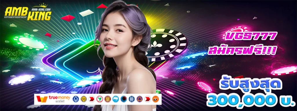 vgs777 เว็บสล็อตโปรโมชั่นแรง โบนัสสุดโดน