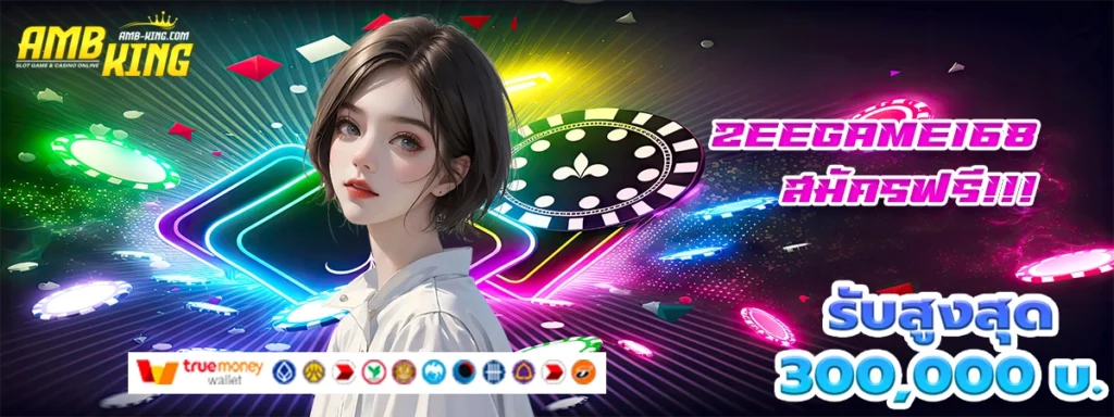 zeegame168 เว็บสล็อตมาแรง โบนัสแรงฉุดไม่อยู่