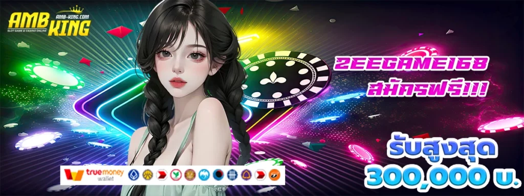 zeegame168 เว็บสล็อตมาแรง โบนัสแรงฉุดไม่อยู่