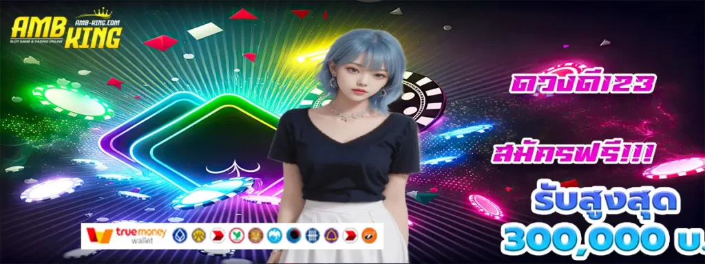 ดวงดี123