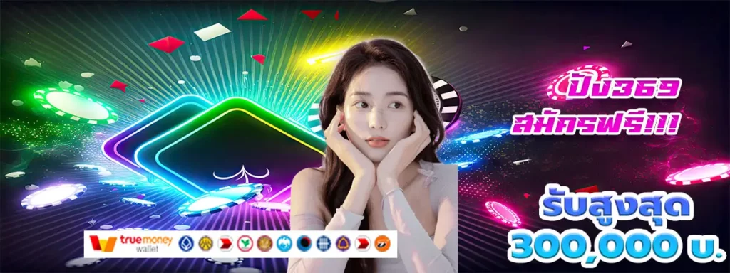 ปัง369