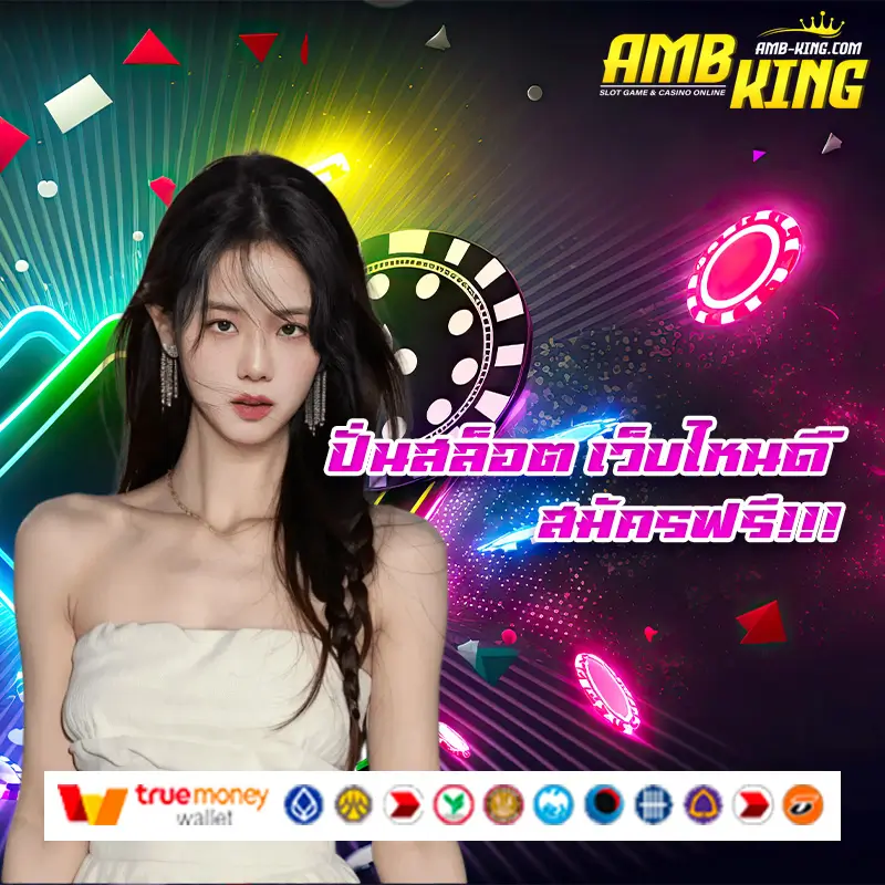 ปั่นสล็อต เว็บไหนดี