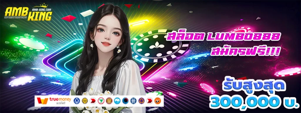 สล็อต lumbo888 เว็บสล็อตที่ทำให้อยู่ดีมีแฮง