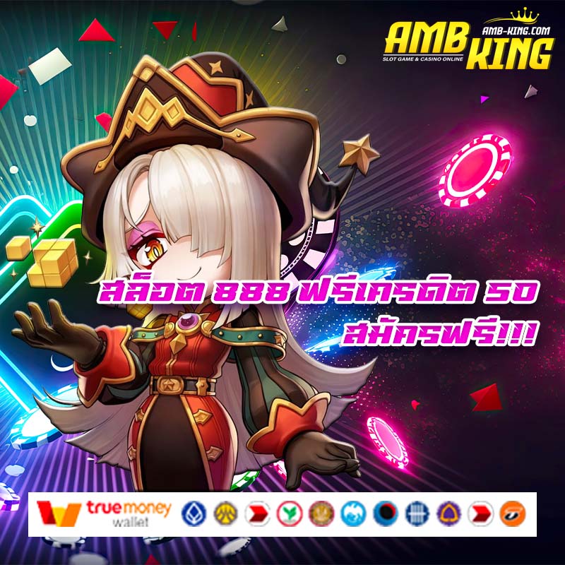 สล็อต 888 ฟรีเครดิต 50