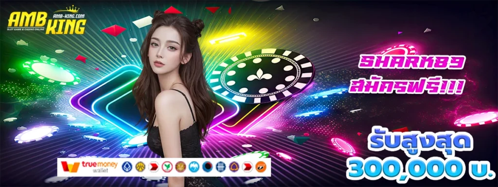 shark89 เว็บสล็อตค่ายใหญ่ การันตีโบนัสไม่จำกัด