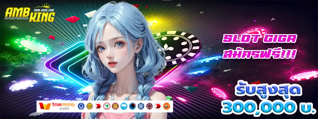 slot giga เข้าสู่ระบบ