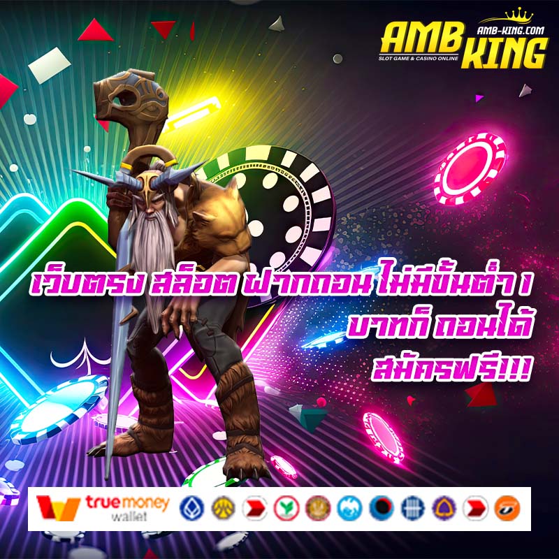 เว็บตรง สล็อต ฝากถอน ไม่มีขั้นต่ำ 1 บาทก็ ถอนได้