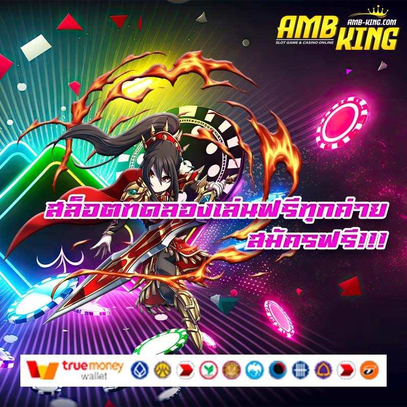 สล็อตทดลองเล่นฟรีทุกค่าย