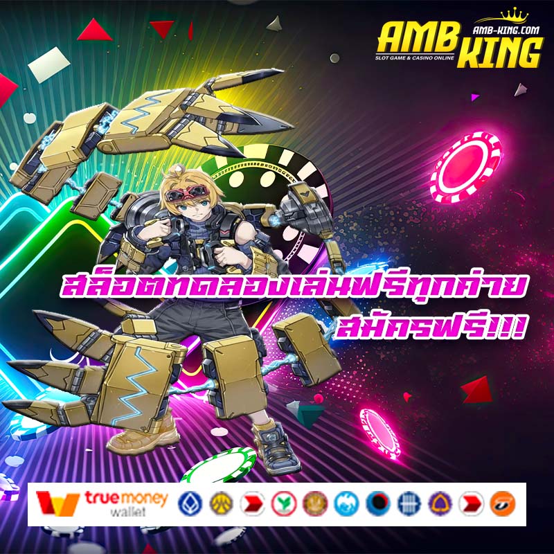 สล็อตทดลองเล่นฟรีทุกค่าย