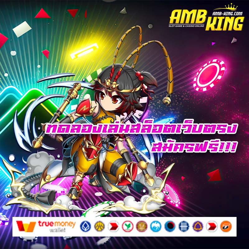 ทดลองเล่นสล็อตเว็บตรง