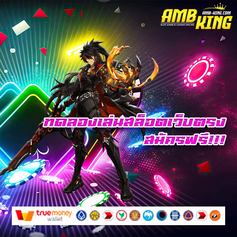 ทดลองเล่นสล็อตเว็บตรง