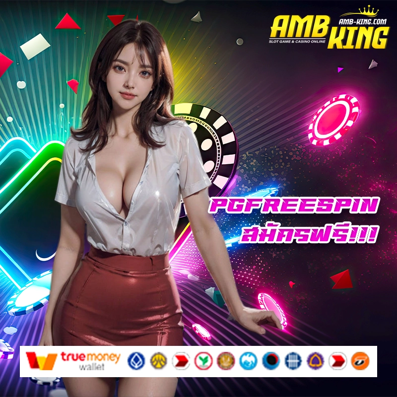 pgfreespin เว็บสล็อตรวมความสนุกครบครันและบริการที่ดีที่สุด